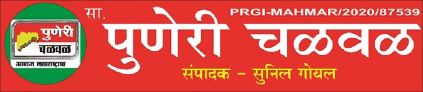  पुणेरी चळवळ