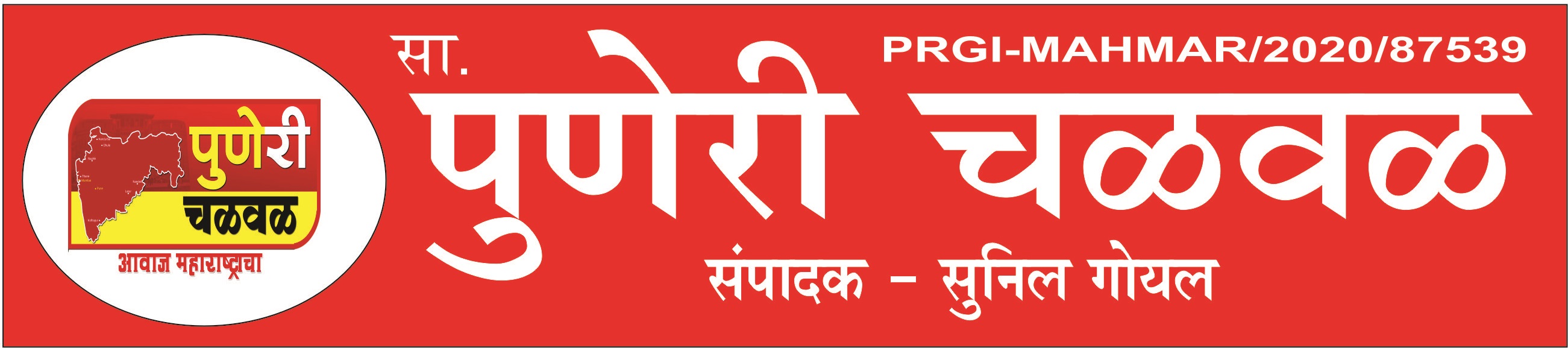 पुणेरी चळवळ