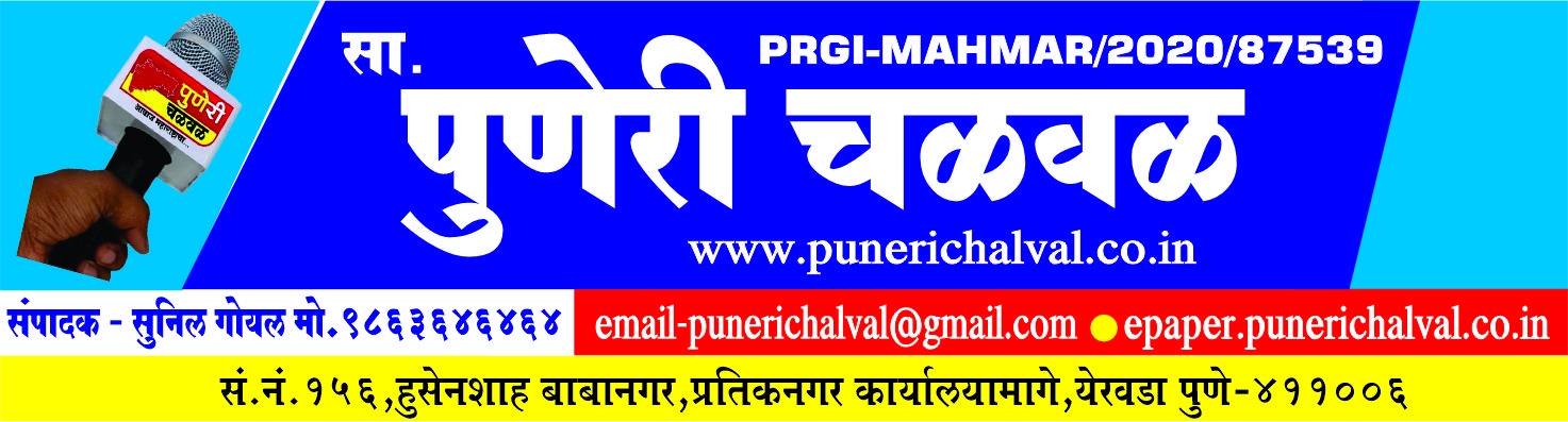  पुणेरी चळवळ