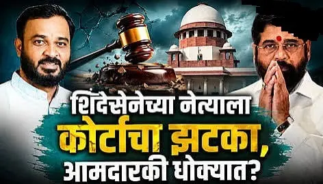  शिंदे गटाचे संगमनेरचे आमदार अमोल खताळ यांना कायदेशीर धक्का -आमदारकी रद्द होणार?